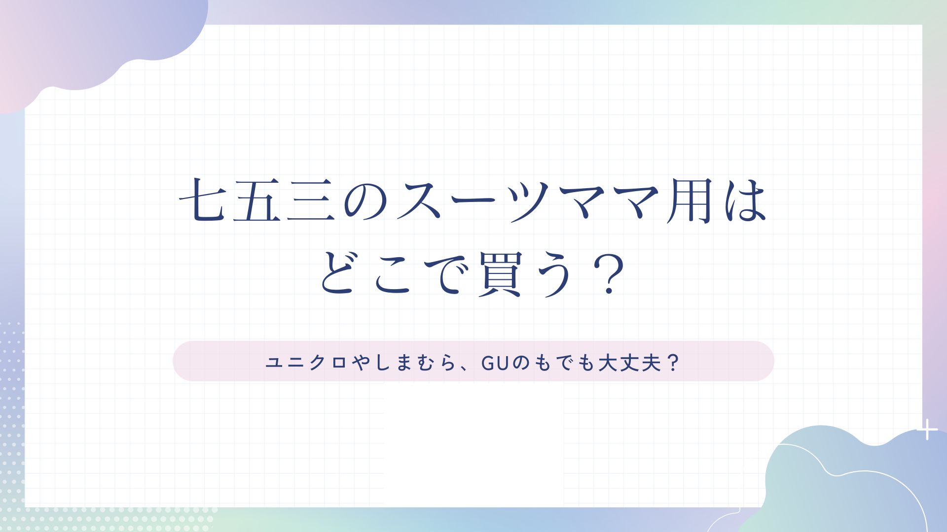 七五三のスーツママ用はどこで買う？ユニクロやしまむら、GU　ワンピース